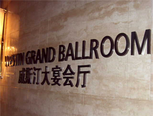 合肥威斯汀 酒店標識系統(tǒng)